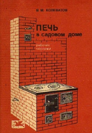 Обложка к Печь в садовом доме