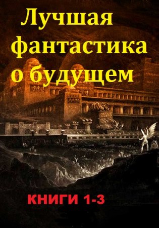 Обложка к Серия книг - Лучшая фантастика о будущем