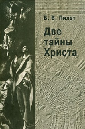 Обложка к Две тайны Христа. Издание второе, переработанное и дополненное