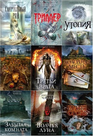 Обложка к Линкольн Чайлд. Сборник произведений