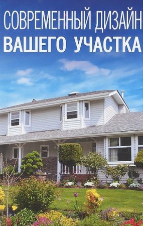 Обложка к Современный дизайн вашего участка