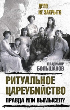 Обложка к Владимир Большаков. Ритуальное цареубийство – правда или вымысел?