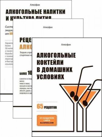 Обложка к Алкофан. Сборник книг
