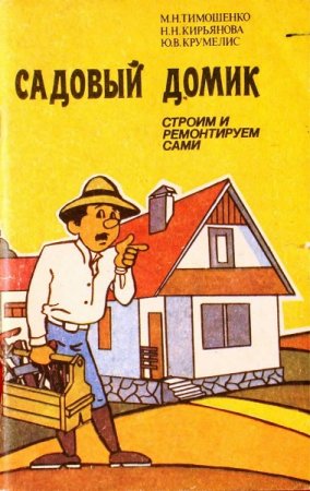 Обложка к Садовый домик. Строим и ремонтируем сами