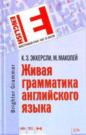Обложка к Brighter Grammar. Живая грамматика английского языка