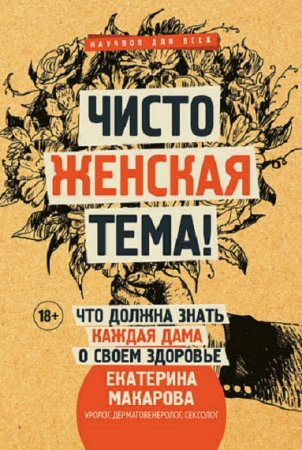 Обложка к Чисто женская тема! Что должна знать каждая дама о своем здоровье
