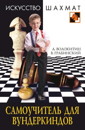 Обложка к Искусство шахмат. Самоучитель для вундеркиндов