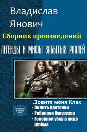 Обложка к Владислав Янович. Сборник произведений