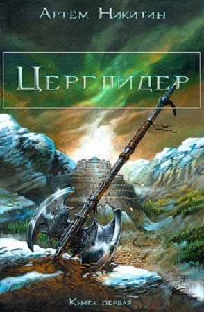 Обложка к Артём Никитин. Церглидер (2018)