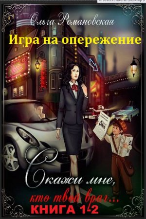 Обложка к Ольга Романовская. Цикл книг - Игра на опережение