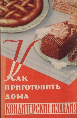Обложка к Как приготовить дома кондитерские и другие изделия