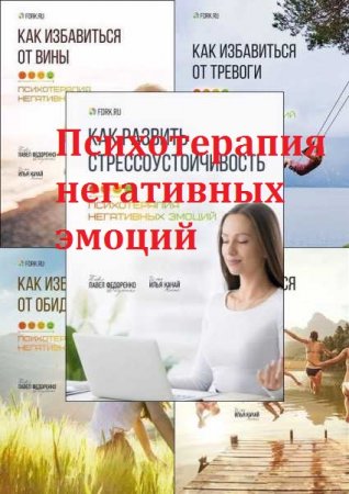 Обложка к Серия книг - Психотерапия негативных эмоций