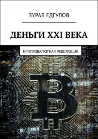 Обложка к Деньги XXI века. Криптовалютная революция