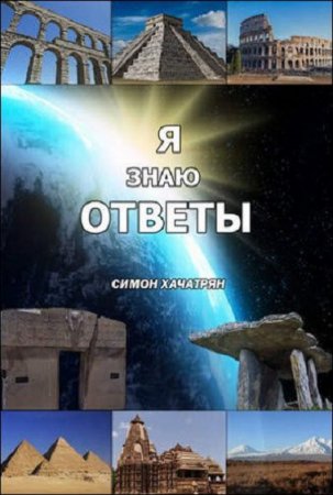 Обложка к Я знаю ответы