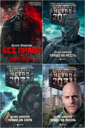 Обложка к Денис Шабалов. Цикл книг - Конституция апокалипсиса