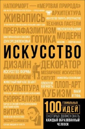 Обложка к Искусство. 100 гениальных идей, о которых должен знать каждый образованный человек
