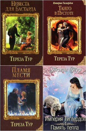 Обложка к Тереза Тур. Цикл книг - Империя Тигвердов