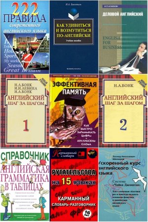 Обложка к Сборник (70 книг) учебников для изучения английского языка