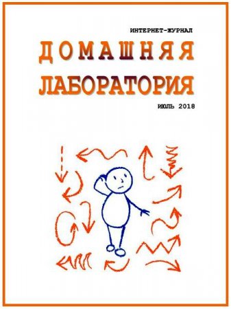 Обложка к Домашняя лаборатория №7 (июль 2018)