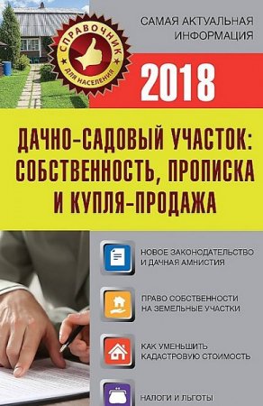Обложка к Дачно-садовый участок. Собственность, прописка и купля-продажа