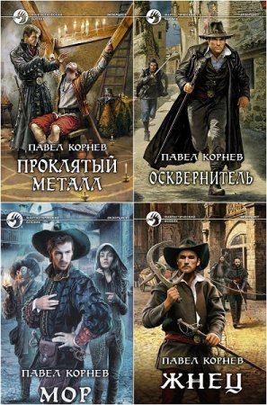 Обложка к Павел Корнев. Цикл книг - Экзорцист