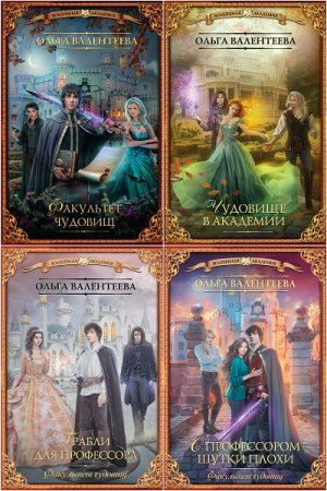 Обложка к Ольга Валентеева. Профессор поневоле. Сборник книг