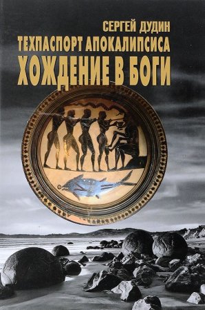 Обложка к Техпаспорт апокалипсиса. Хождение в боги