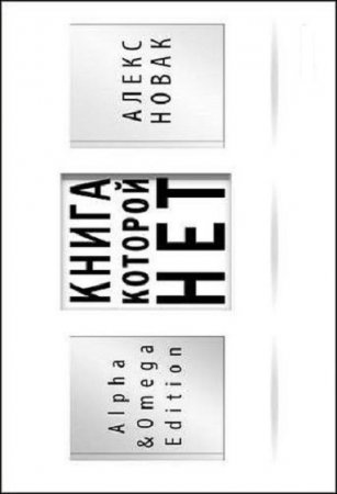 Обложка к Алекс Новак. Книга, которой нет. Alpha & Omega Edition (2018)
