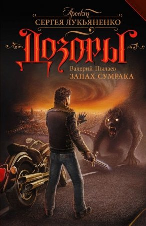 Обложка к Валерий Пылаев. Дозоры. Запах сумрака (2018)