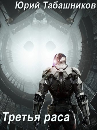 Обложка к Юрий Табашников. Третья раса (2018)