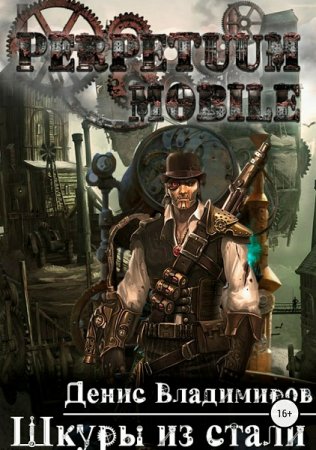 Обложка к Денис Владимиров. Шкуры из стали (2018)