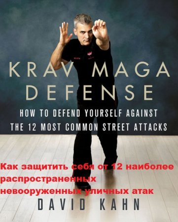 Обложка к David Kahn. Krav Maga Defense. Как защитить себя от 12 наиболее распространенных невооруженных уличных атак