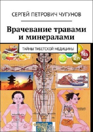 Обложка к Врачевание травами и минералами. Тайны тибетской медицины