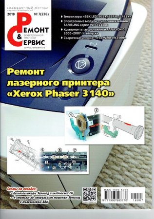 Обложка к Ремонт и сервис №7 (июль 2018)