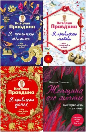 Обложка к Наталия Правдина. Серия книг - Моя счастливая книга