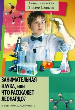 Обложка к Занимательная наука, или Что расскажет Леонардо? Опыты, фокусы, эксперименты