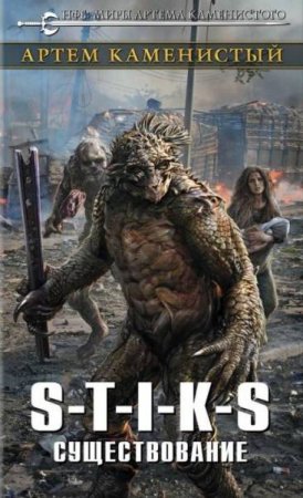 Обложка к Артем Каменистый. S-T-I-K-S. Существование (2018)