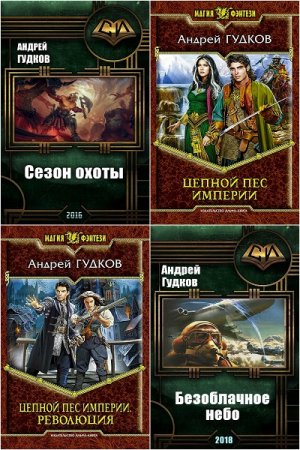 Обложка к Андрей Гудков. Сборник произведений