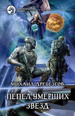 Обложка к Михаил Дребезгов. Пепел умерших звёзд (2018)