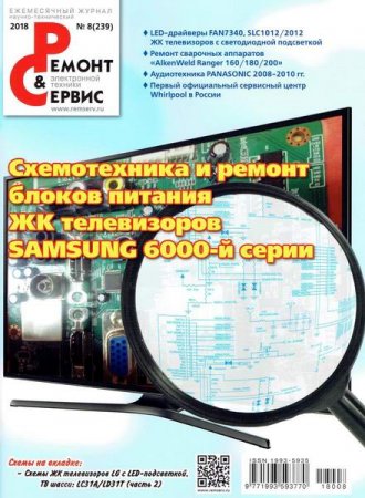 Обложка к Ремонт и сервис №8 (август 2018)