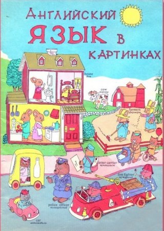 Обложка к Английский язык в картинках