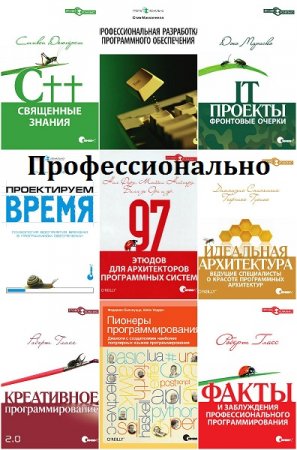 Обложка к Серия книг - Профессионально