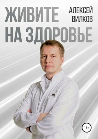Обложка к Живите на здоровье