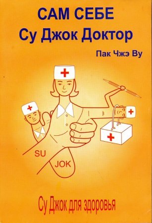 Обложка к Пак Чжэ Ву. Сам себе Су Джок доктор