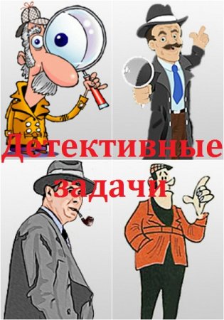 Обложка к Детективные задачи. Сборник книг