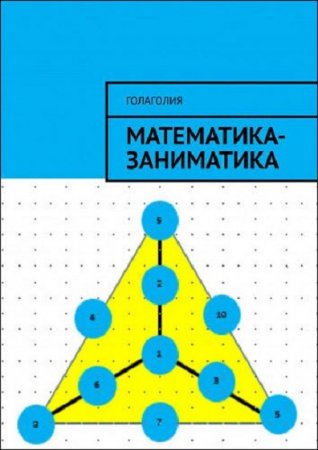 Обложка к Голаголия. Математика-заниматика