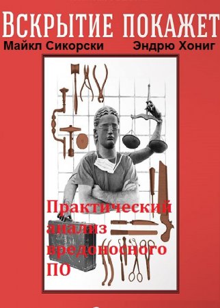 Обложка к Вскрытие покажет! Практический анализ вредоносного ПО (2018)