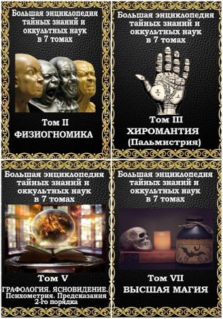 Обложка к Большая энциклопедия тайных знаний и оккультных наук. 7 томов