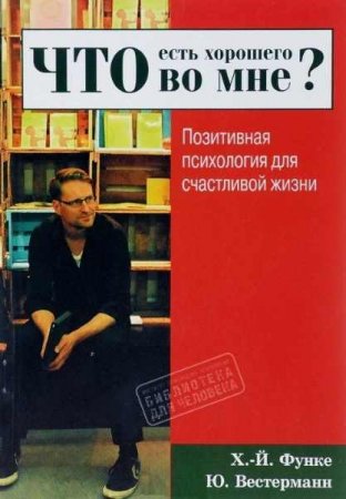Обложка к Что есть хорошего во мне? Позитивная психология для счастливой жизни