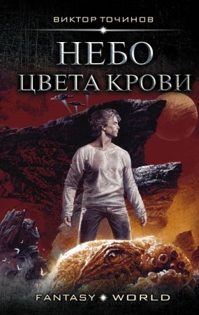 Обложка к Виктор Точинов Небо цвета крови (2018)